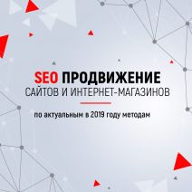 Seo-продвижение