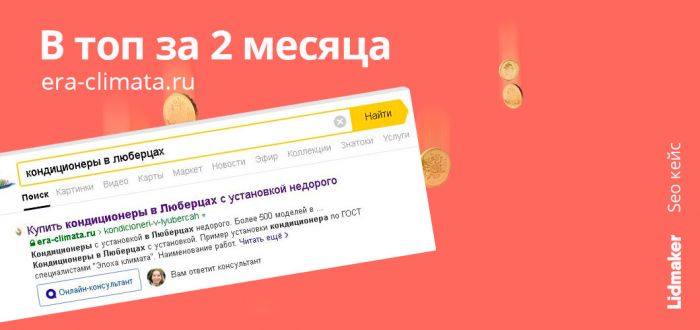 Как Era-climata вышла в топ-10 Яндекс за 2 месяца - пошагово Как Era-climata вышла в топ-10 Яндекс за 2 месяца - пошагово