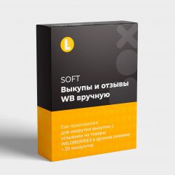 Программа для само-выкупов на Wildberries вручную