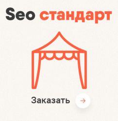 Seo стандарт