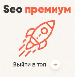 Seo премиум